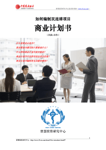 如何编制双连球项目商业计划书(风险投资+融资合作)