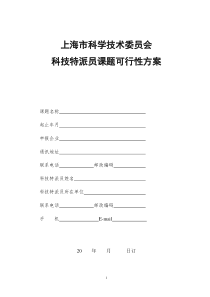 上海市科学技术委员会科技特派员课题可行性方案