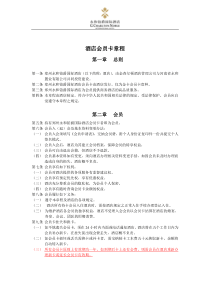 酒店会员卡章程