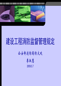 建设工程消防监督管理规定培训课件