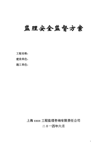 建设工程监理安全监督方案(依据2014版-监理安全监督规程编制)
