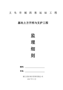 基坑支护工程监理细则