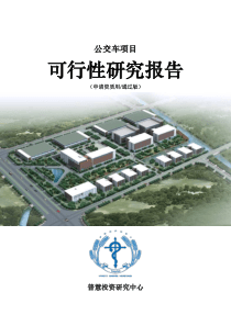 公交车项目可行性研究报告申请资质用(通过版)
