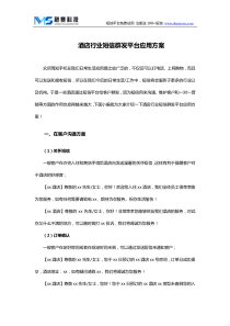 酒店行业短信群发平台应用方案