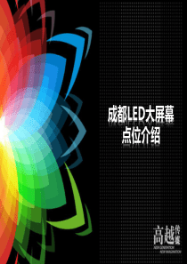 2012年成都点位介绍20120427