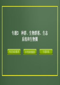 2012版中考科学精品课件专题3_种群、生物群落、生态系统和生物圈