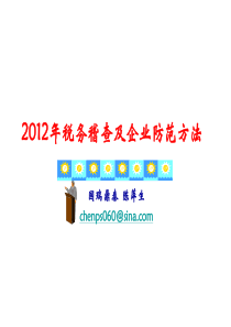 2012税务稽查及企业防范方法(1)
