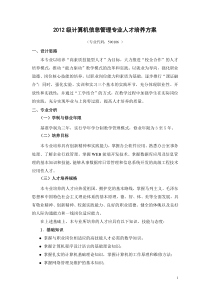 2012级计算机信息管理专业人才培养方案