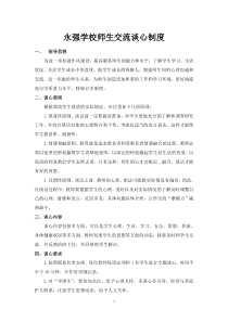 永强学校师生交流谈心制度