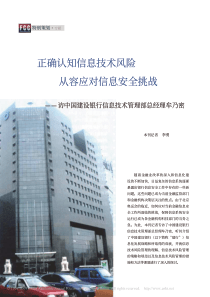 从容应对信息安全挑战_访中国建设银行信息技术管理部总经理牟乃