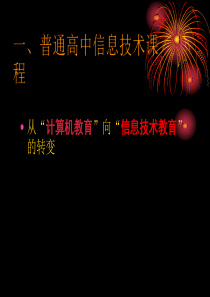 从计算机教育向信息技术教育的转变