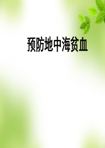 地中海贫血ppt课件