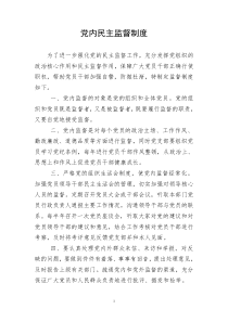 党内民主监督制度