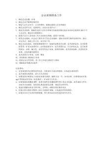 会议前期准备工作