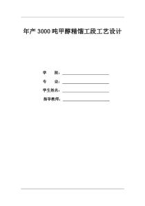 年产3000吨甲醇精馏段工艺毕业设计