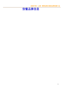 全国连锁品牌餐饮拓展资料