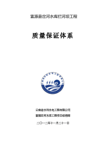 水利工程质量保证体系