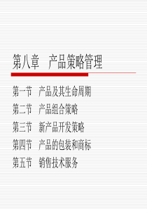第8章 产品策略管理