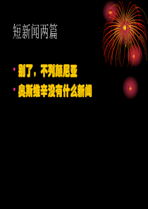 《别了,“不列颠尼亚”》《奥斯维辛没有什么新闻》ppt课件