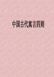 中国古代寓言四则 (1)