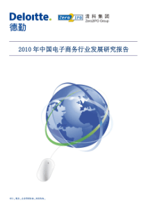 德勤中国电子商务研究报告