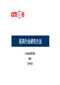 医药行业201008-精简版