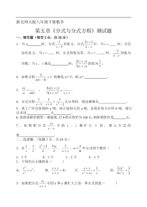 新北师大版八年级下册第五章分式与分式方程测试题