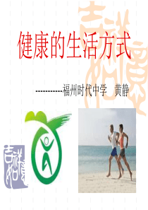 健康的生活方式福州时代中学黄静发展策略
