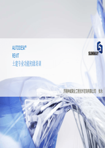 面向土建施工的Revit初级培训课件