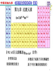 环科12环工12第九章 过渡元素性质