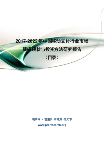 2017-2022年中国移动支付行业市场规模现状与投资方法研究报告