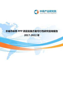 2017-2022年丰城市体育PPP项目实施方案可行性研究咨询报告(目录)