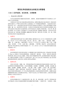 常用化学试剂的安全存放及分类管理