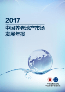 2017年中国养老地产市场发展年报