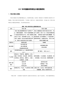 2017年中国新材料特色小镇发展研究(1)