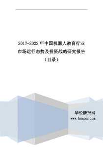 2017年中国机器人教育行业市场研究及发展趋势预测报告(目录)