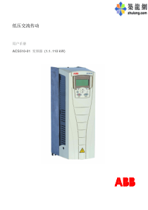 ABB-ACS510变频器说明书