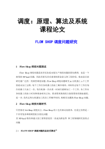 FLOW_SHOP调度问题研究(调度：原理、算法及系统)