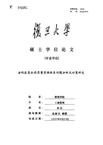 法玛医药公司质量管理体系问题分析及对策研究