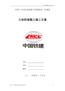 大体积混凝土施工方案石梯