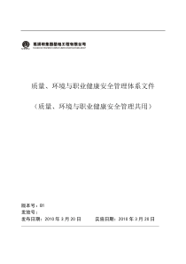 质量、环境与职业健康安全管理共用体系文件