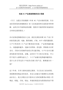 浅谈3C产品渠道策略的设计思路