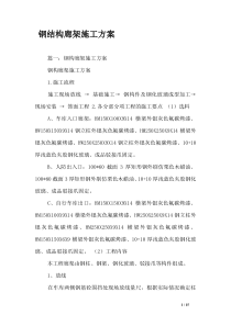 钢结构廊架施工方案