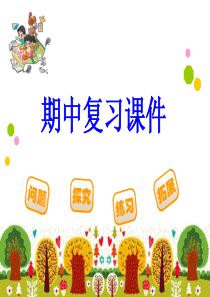 3135三年级数学下册期中复习ppt课件