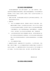 党支部党内情况通报制度