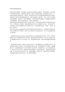 标准物质量值溯源体系