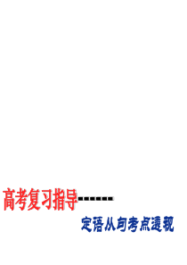 2010年高考英语定语从句考点透视