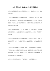 幼儿园幼儿寝室安全管理制度