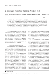 关于国有商业银行信贷管理创新的实践与思考