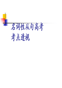 名词性从句高考考点透析